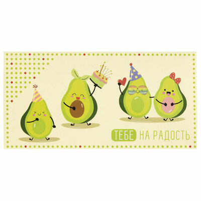Конверт для денег "Тебе на радость" Авокадо, арт.113747