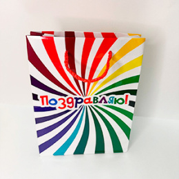 Пакет подарочный 18*23 "Поздравляю"