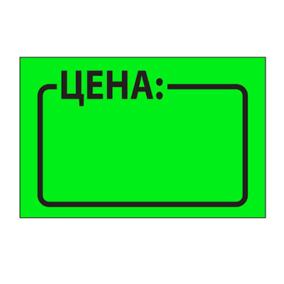 Ценник ролик 29*28 (500эт) зеленый (1/10/160)