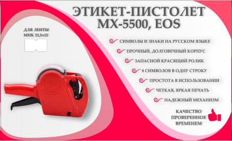 Этикет-пистолет МХ-5500