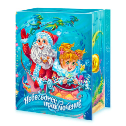 Подарок НГ "Книга "Морское приключение"" 900г (1/180)																														