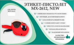 Этикет-пистолет МХ-2612 NEW