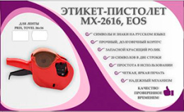 Этикет-пистолет МХ-26-16 