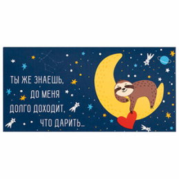 Конверт для денег "Долго доходит, что дарить...", арт.113746