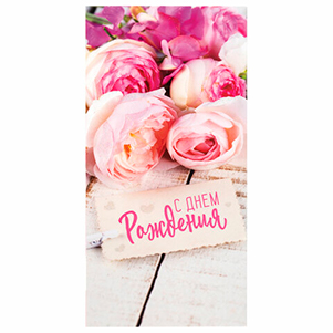 Конверт для денег "С Днем Рождения" Розы, арт.113757