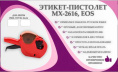 Этикет-пистолет МХ-26-16 