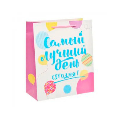 Пакет подарочный 23*27 "Самый лучший день сегодня!"